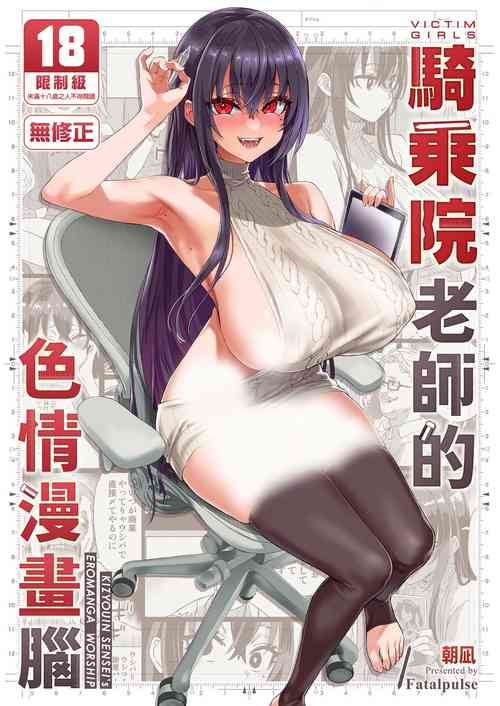 Download KizyouinKizyouin Sensei's Eromanga Worship | VictimGirls 騎乘院老師的色情漫畫腦