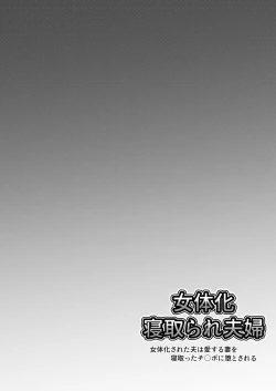 Page 29 of Nyotaika Netorare Fuufu ~ Nyotaika sareta Otto wa Aisuru Tsuma o Netotta Chinpo ni Otosareru