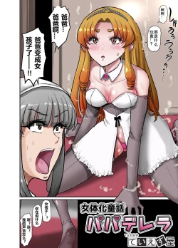 Page 5 of Nyotaika Douwa Papaderella爱着爸爸的女儿想要让女体化的父亲怀孕