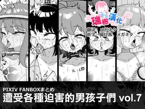 Download Hidoi Me ni Au Otokonoko-tachi vol.7 | 遭受各种迫害的男孩子们 vol.7