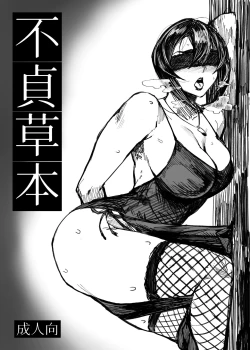 Page 2 of 【COMITIA126】 不貞草本 公開