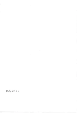 Page 3 of 鈍色に光る刃