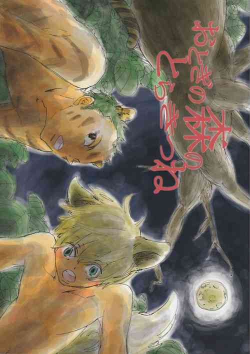 Download おとぎの森のとらきつね