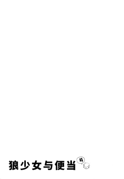 Page 40 of Ookami Shoujo to Obentou | 狼少女与便当