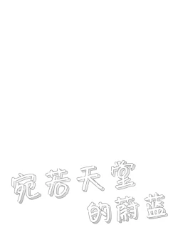 Page 4 of Heaven's Blue | 宛若天堂的蔚蓝