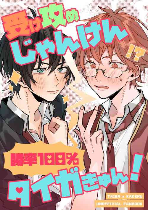 Download Uke Seme Janken Shouritsu 100% Taiga-kyun!