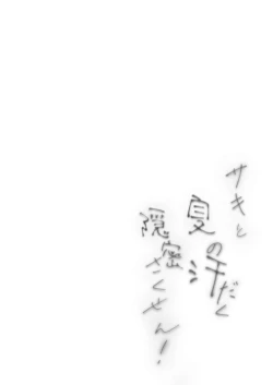 Page 2 of Saki to Natsu no Asedaku Onmitsu Sakusen!