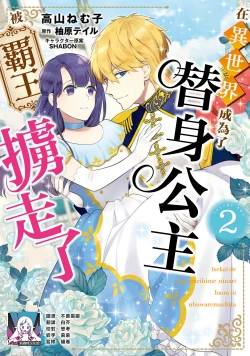 Page 221 of isekai de migawarihime ninari haou ni ubawaremashita ​| 在异世界成为了替身公主被霸王掳走了 1-12 end