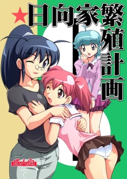 Page 1 of Hinata-ke Hanshoku Keikaku