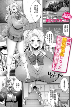 Page 1 of Boku ga Bakunyuu Gal ni Natta Osananajimi o Otosu made