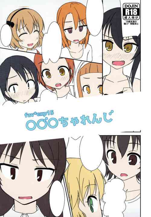 Download fav*exp15 ○○○Challenge