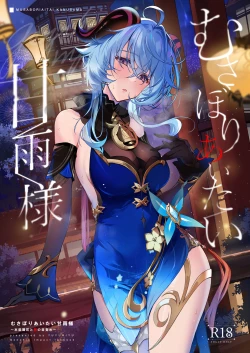 Page 1 of Musaboriaitai Ganyu-sama