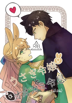 Page 1 of Usagi Reijou to Ookami Reisoku| Omega Rabbit and Alpha Wolf