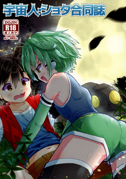 Download Uchuujin x Shota Goudoushi