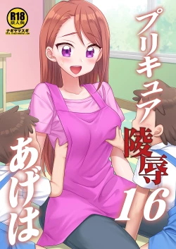 Page 1 of プリキュア陵辱16あげは