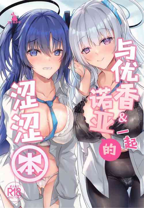 Download Yuuka & Noa-chan no Ecchi Hon | 与优香&诺亚一起的涩涩本