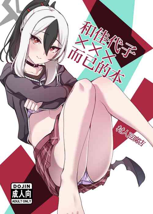 Download kayoko to ×××surudakenohon | 和佳代子×××而已的本