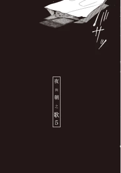 Page 129 of The Song of Yoru & Asa | 夜與朝之歌