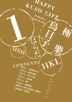 Page 4 of Happy Kuso Life 1 | 極樂鳥日子 1