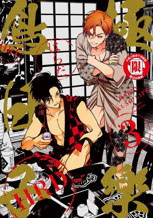 Download Happy Kuso Life 3 | 極樂鳥日子 3