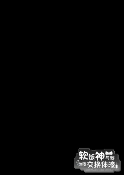 Page 3 of 软饭神与我彻夜交换体液（LUOLIMASI翻译）