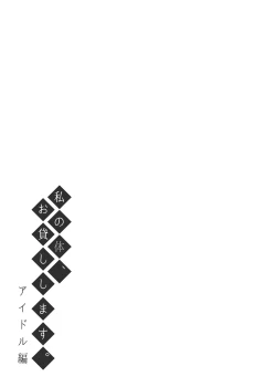 Page 32 of Watashi no Karada, Okashi Shimasu. Idol Hen