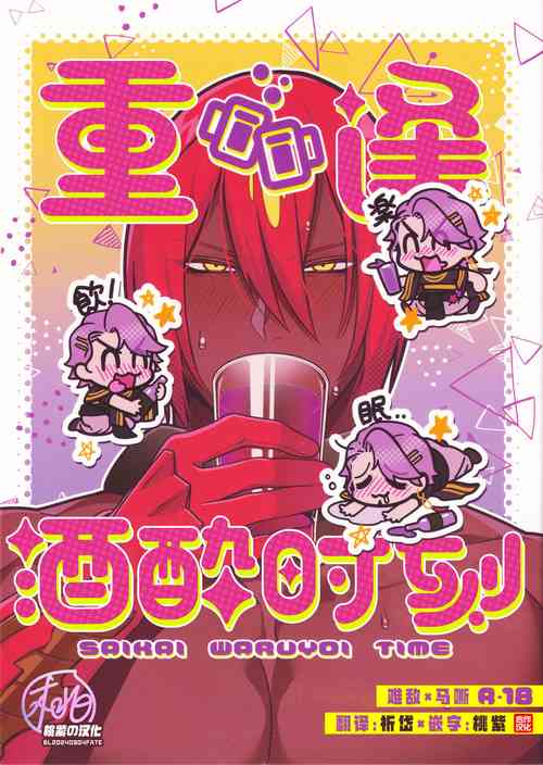 Download Saikai Waruyoi Taimu | 重逢酒醉时刻