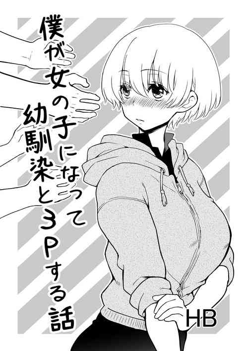 Download 僕が女の子になって幼馴染と3Pした話
