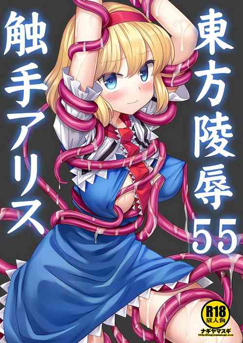 Download Touhou Ryoujoku 55 Shokushu Alice | 東方陵辱55 触手爱丽丝