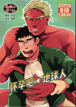 Page 1 of Haramase Chikyuu-jin | 怀孕吧★地球人