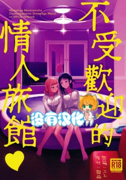 Page 1 of Motenaishi Love Hotel |  不受歡迎的情人旅館