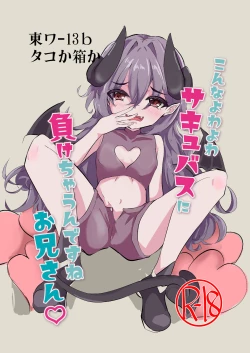 Page 3 of Konna Yowa Yowa Succubus ni Makechaun desu ne Onii-san