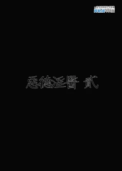 Page 86 of 恶德医淫 1-2｜中国翻訳無修正