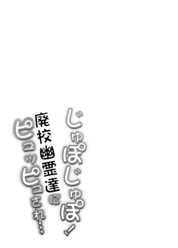 Page 34 of Jupo Jupo! Haikou Yuurei-tachi ni Pyuppyu sare... | 啾啵啾啵！被废弃学校的幽灵们咻咻注入