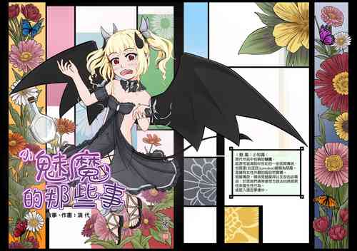 Download 小魅魔的那些事