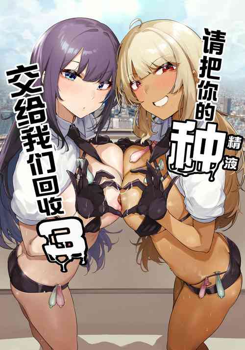 Download Anata no Semen Kaishuu Shimasu 3 | 请把你的种交给我们回收 3
