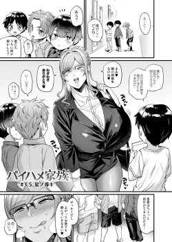 Page 1 of パイハメ家族 #3.5 星ノ導キ