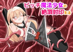 Page 2 of ビッチ魔法少女の絶頂封印生活