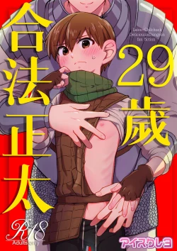 Page 1 of 29-sai Gouhou Shota ｜29歲合法正太