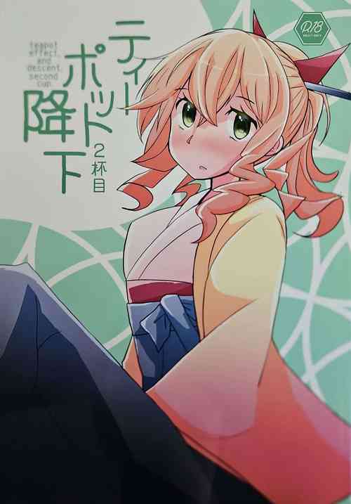 Download ティーポット降下 2杯目