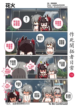 Page 10 of 作死開拓者日常篇