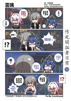 Page 13 of 作死開拓者日常篇