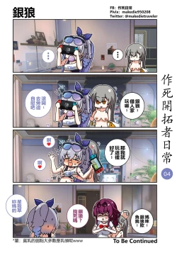 Page 4 of 作死開拓者日常篇