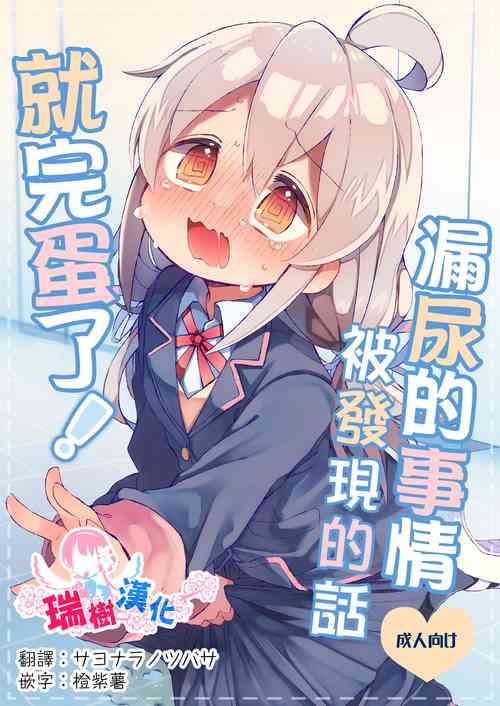 Download Omorashi Baretara Oshimai! | 漏尿的事情被发现的话就完蛋了！