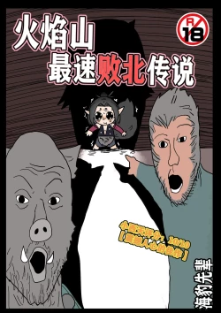 Page 1 of 火焰山最速败北传说！！