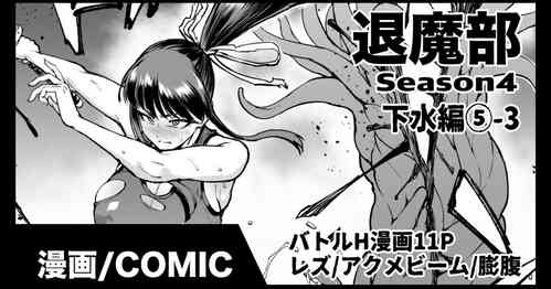 Download 退魔部S4 下水道編⑤-3