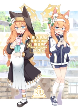 Page 2 of Kivotos Kozukuri Katsudou Houkokusho BluArch Kozukuri Houkokubu Ch. 3 | 基沃托斯生小孩活动报告书 碧蓝档案生小孩报告部 第3报