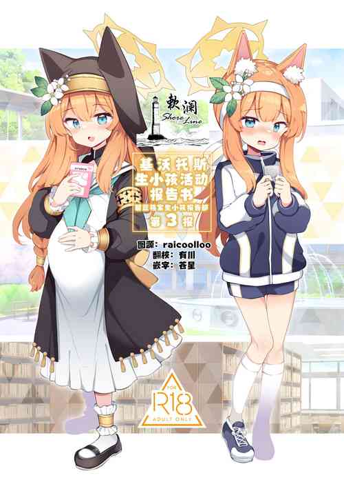 Download Kivotos Kozukuri Katsudou Houkokusho BluArch Kozukuri Houkokubu Ch. 3 | 基沃托斯生小孩活动报告书 碧蓝档案生小孩报告部 第3报