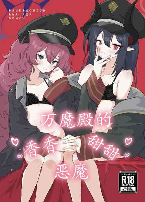 Download Pandemonium Ama Ama Demon | 万魔殿的香香甜甜恶魔