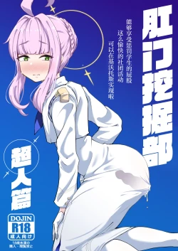 Page 1 of Kussakubu Chojinhen | 肛门挖掘部 超人篇